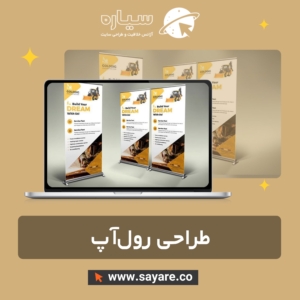 طراحی رول‌آپ
