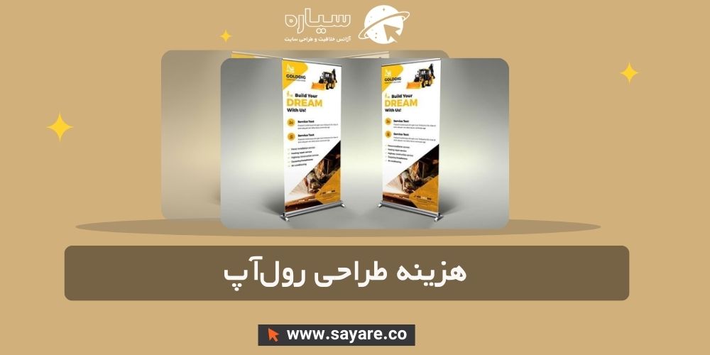 هزینه طراحی رول‌آپ