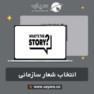 انتخاب شعار سازمانی