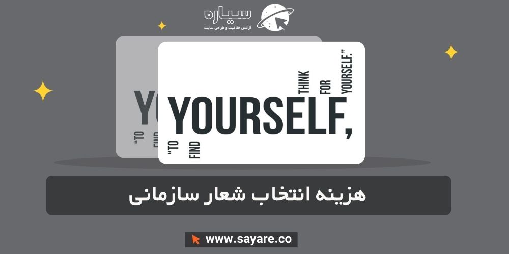 هزینه انتخاب شعار سازمانی