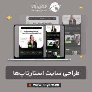 طراحی سایت استارتاپ‌ها