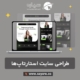 طراحی سایت استارتاپ‌ها