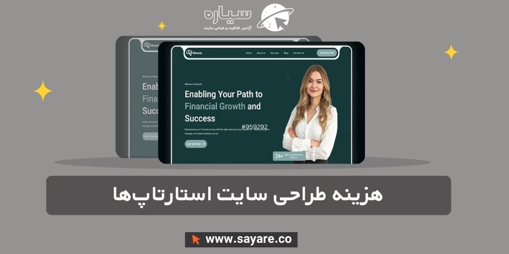 هزینه طراحی سایت استارتاپ‌ها