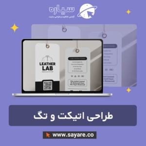 طراحی اتیکت و تگ
