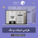 طراحی اتیکت و تگ