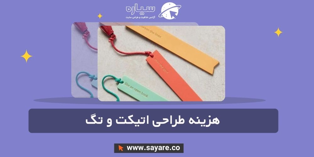 هزینه طراحی اتیکت و تگ
