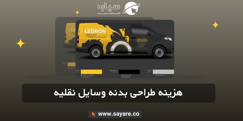 هزینه طراحی بدنه وسایل نقلیه