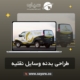 طراحی بدنه وسایل نقلیه