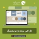 طراحی برند و برندینگ