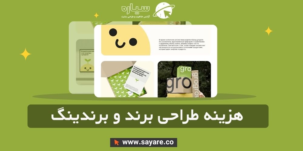 هزینه طراحی برند و برندینگ هزینه طراحی برند و برندینگ
