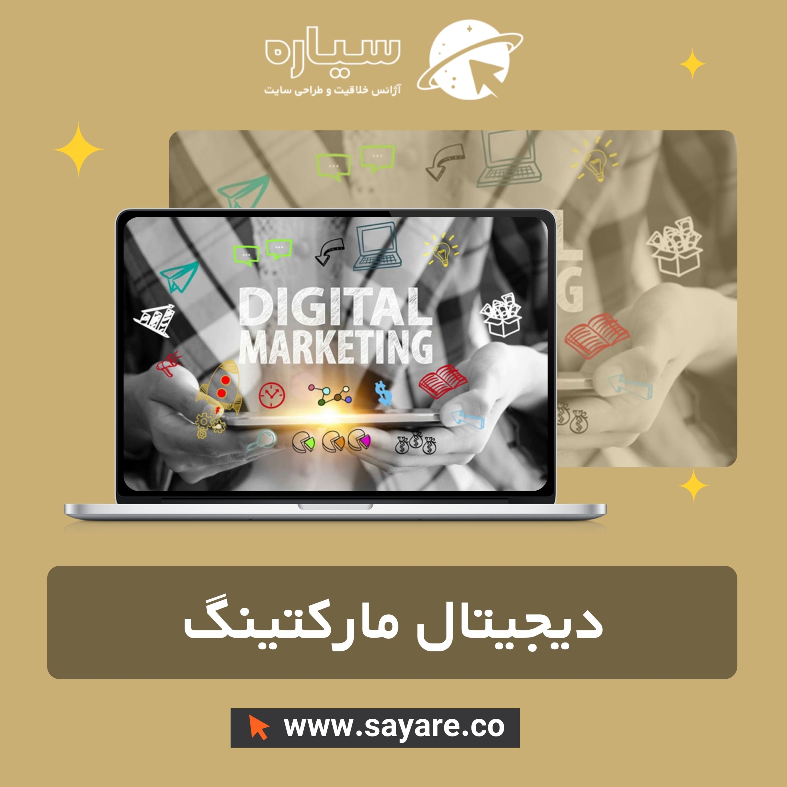 دیجیتال مارکتینگ