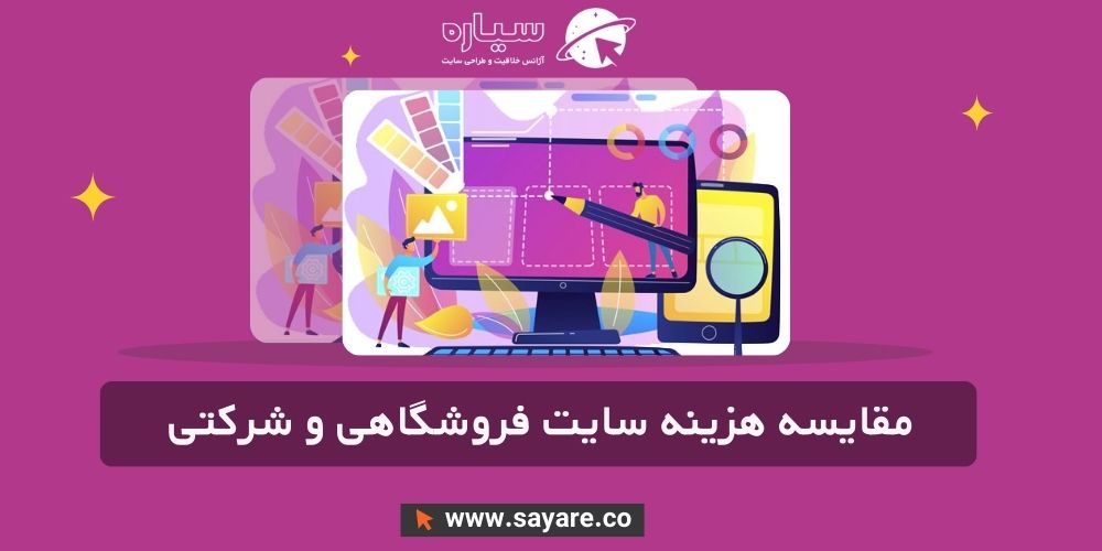 مقایسه هزینه طراحی سایت فروشگاهی و طراحی سایت شرکتی