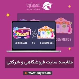 مقایسه طراحی سایت فروشگاهی و طراحی سایت شرکتی