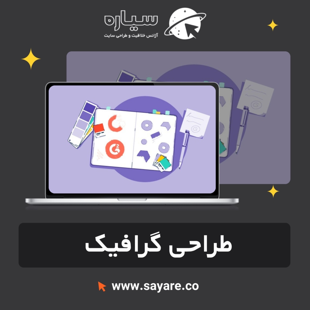 طراحی گرافیک