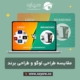 طراحی لوگو و طراحی برند چه فرقی میکنند؟