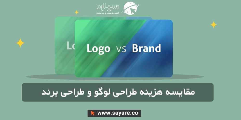 مقایسه هزینه طراحی لوگو و طراحی برند