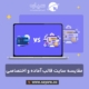 مقایسه سایت قالب آماده و قالب اختصاصی