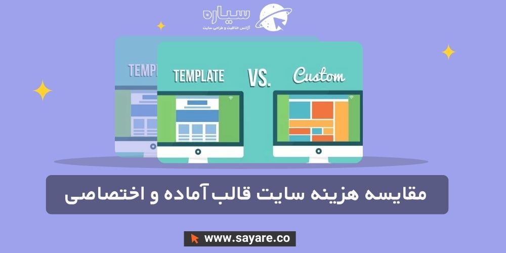 مقایسه هزینه سایت قالب آماده و قالب اختصاصی