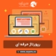 رپورتاژ چیست؟