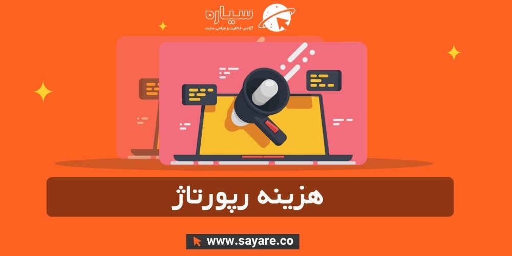 هزینه رپورتاژ هزینه رپورتاژ