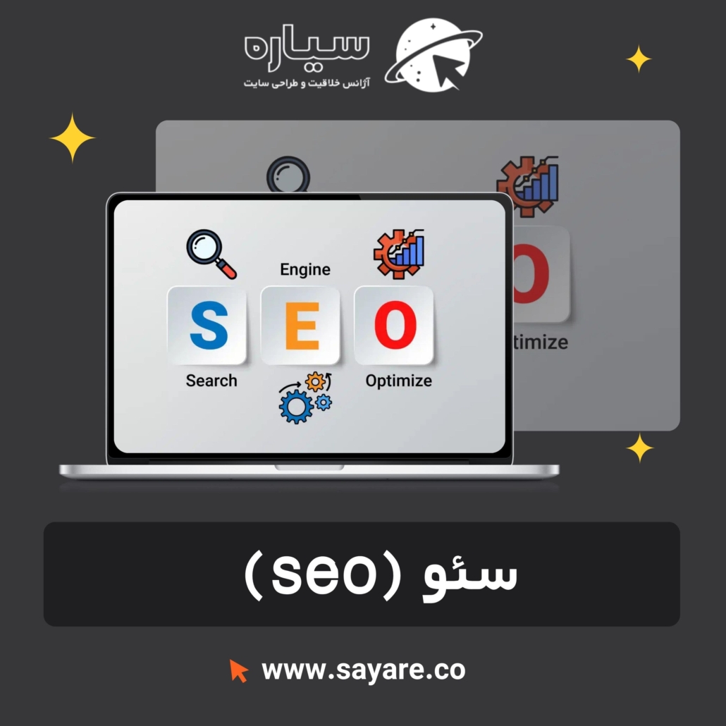 سئو