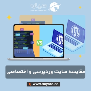 مقایسه طراحی سایت وردپرسی با سایت اختصاصی کدنویسی‌شده