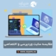 مقایسه طراحی سایت وردپرسی با سایت اختصاصی کدنویسیشده