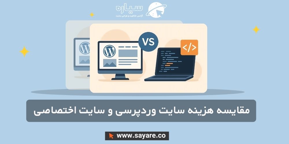 مقایسه طراحی سایت وردپرسی با سایت اختصاصی کدنویسیشده