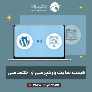 قیمت طراحی سایت با وردپرس و اختصاصی (کدنویسی)