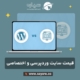 قیمت طراحی سایت با وردپرس و اختصاصی (کدنویسی)