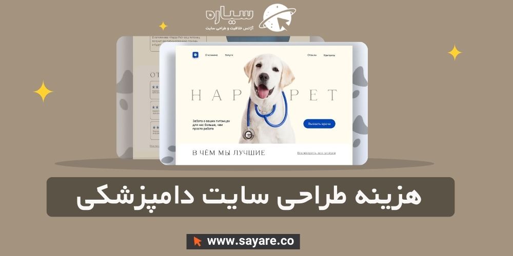 هزینه طراحی سایت دامپزشکی و کلینیک حیوانات هزینه طراحی سایت دامپزشکی و کلینیک حیوانات
